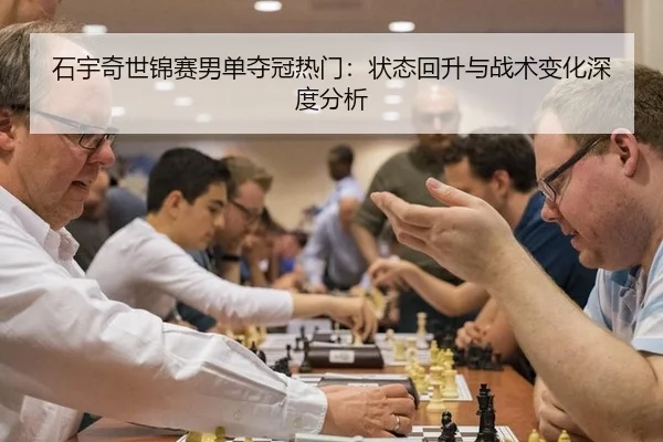 shi-yu-qi-shi-jin-sai-nan-dan-duo-guan-re-men-zhuang-tai-hui-sheng-yu-zhan-shu-bian-hua-shen-du-fen-xi-3-820.jpg