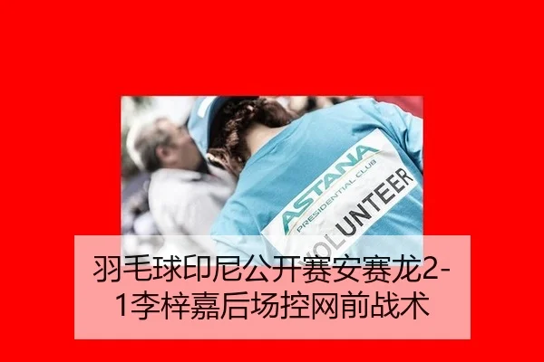 羽毛球印尼公开赛安赛龙2-1李梓嘉后场控网前战术