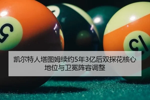 kai-er-te-ren-ta-tu-mu-xu-yue-nian-yi-hou-shuang-tan-hua-he-xin-di-wei-yu-wei-mian-zhen-rong-tiao-zheng-3-698.jpg