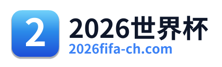 2026世界杯 Logo